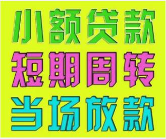 四川空放贷款|民间私人借款|生意贷