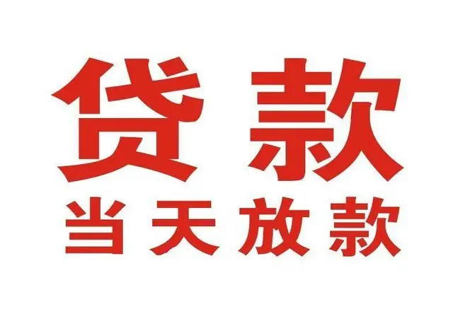 宁波诚信可靠的个人借款服务，助您解决资金难题，24小时在线！